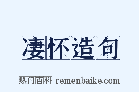 凄怀造句是什么意思的图片